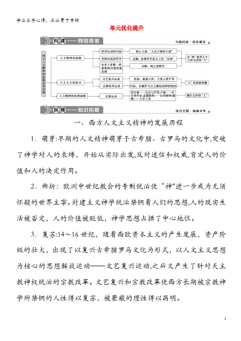 2021版高考历史一轮复习 第十三单元 从人文精神之源到科学理性时代单元优化提升学案 岳麓版