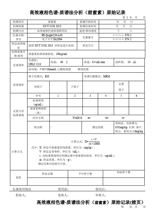 高效液相色谱-质谱法分析(甜蜜素)原始记录