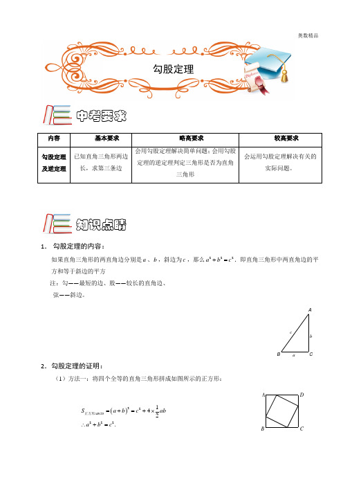 初中奥数系列：.勾股定理C级.第01讲.学生版