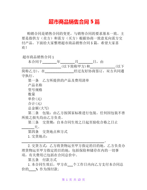 超市商品销售合同5篇