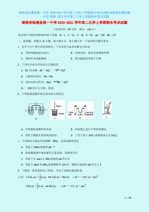 湖南省临澧县第一中学2020-2021学年高二化学上学期期末考试试题-湖南省临澧县第一中学202