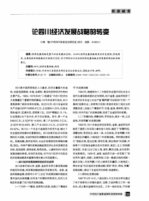 论四川经济发展战略的转变