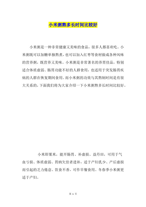 小米粥熬多长时间比较好