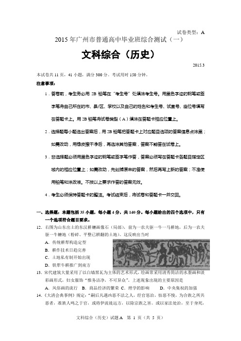 2015年广州市普通高中毕业班综合测试(一)文科综合(历史)(试题+答案)