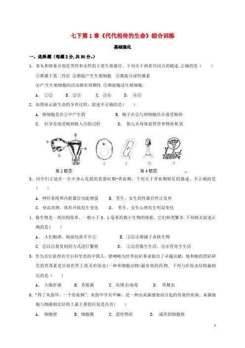 七年级科学下册第1章代代相传的生命综合训练