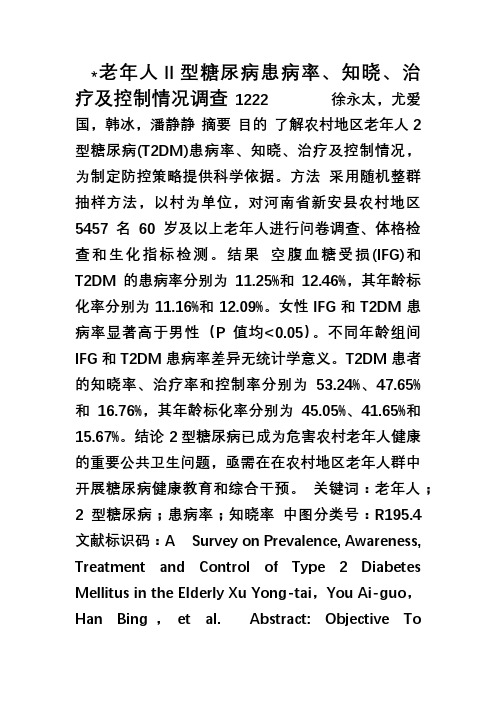Ⅱ型糖尿病患病率、知晓、治疗及控制情况调查