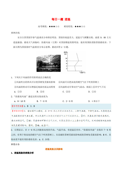 高考地理一轮复习 每日一题 逆温