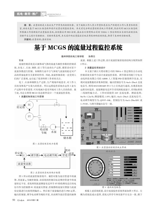 基于MCGS的流量过程监控系统