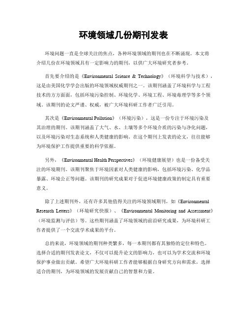 环境领域几份期刊发表