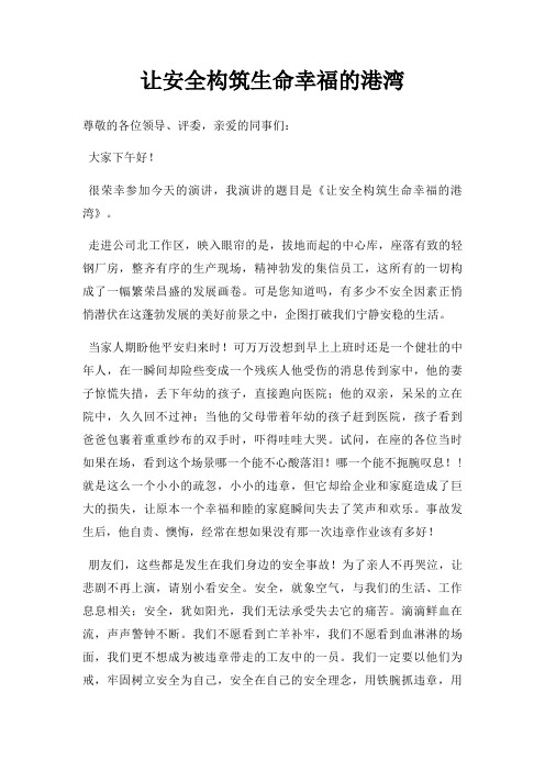 让安全构筑生命幸福港湾三篇