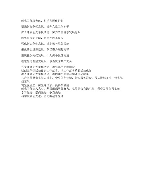 2021年开展创先争优活动宣传口号标语