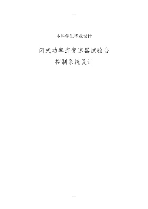 闭式功率流变速器试验台控制系统设计设计