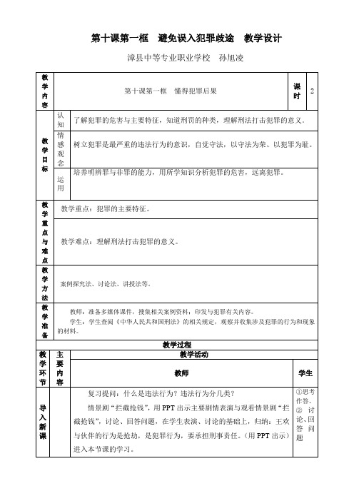 第十课第一框避免误入犯罪歧途教学设计