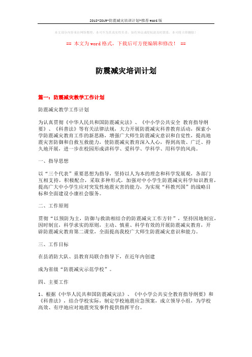 2018-2019-防震减灾培训计划-推荐word版 (7页)