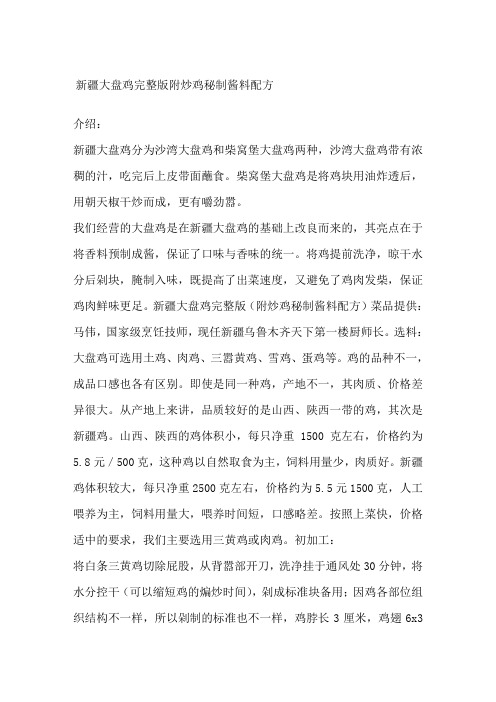 新疆大盘鸡完整版附炒鸡秘制酱料配方