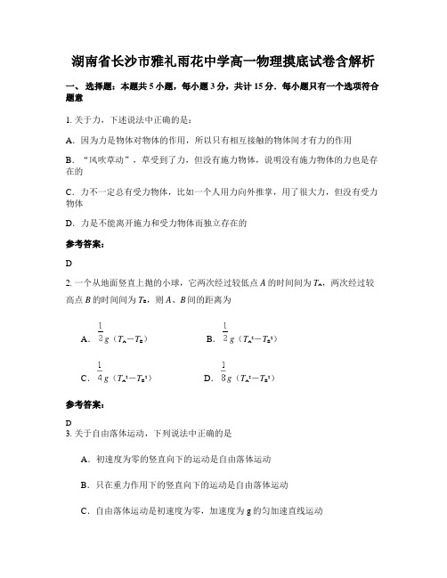 湖南省长沙市雅礼雨花中学高一物理摸底试卷含解析