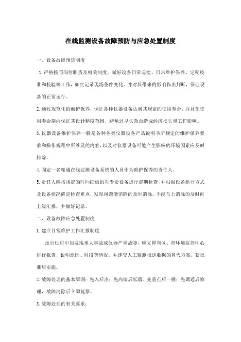 在线监测设备故障预防与应急处置制度