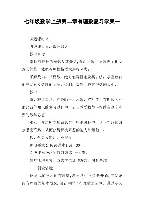 七年级数学上册第二章有理数复习学案一【DOC范文整理】