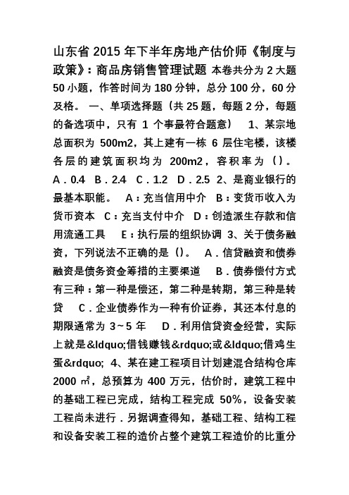 山东省下半年房地产估价师《制度与政策》商品房销售管理试题