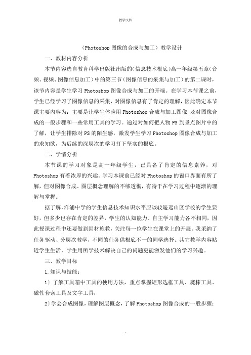 《Photoshop图像的合成与加工》教学设计