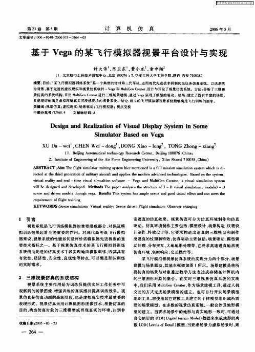 基于Vega的某飞行模拟器视景平台设计与实现
