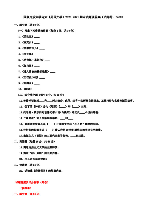 国家开放大学电大《外国文学》2020-2021期末试题及答案(试卷号：2402)