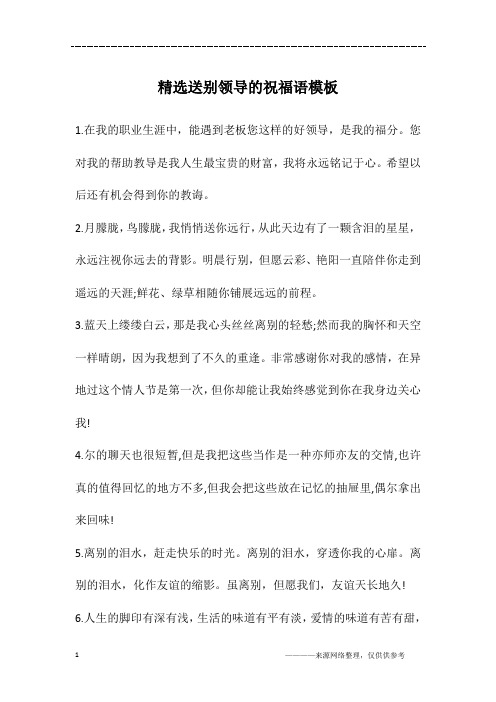 精选送别领导的祝福语模板