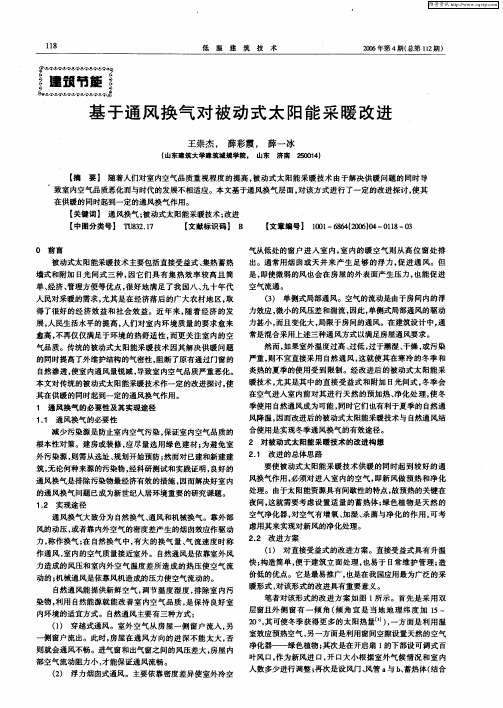 基于通风换气对被动式太阳能采暖改进