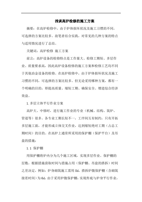 高炉检修施工方案