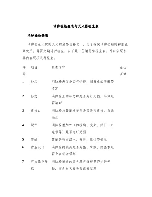 消防栓检查表与灭火器检查表