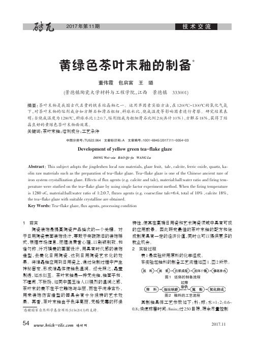 黄绿色茶叶末釉的制备