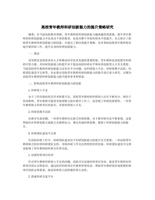 高校青年教师科研创新能力的提升策略研究