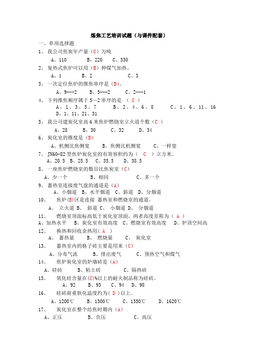 炼焦工艺培训试题