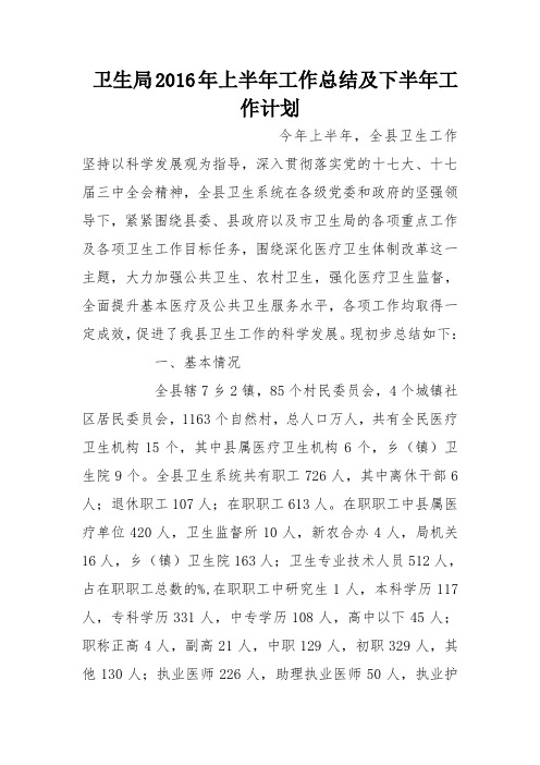 卫生局2016年上半年工作总结及下半年工作计划