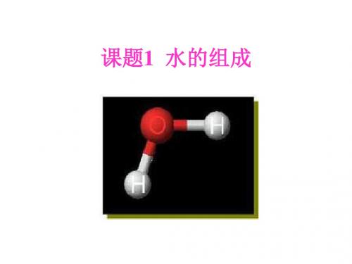 九年级化学水的组成1