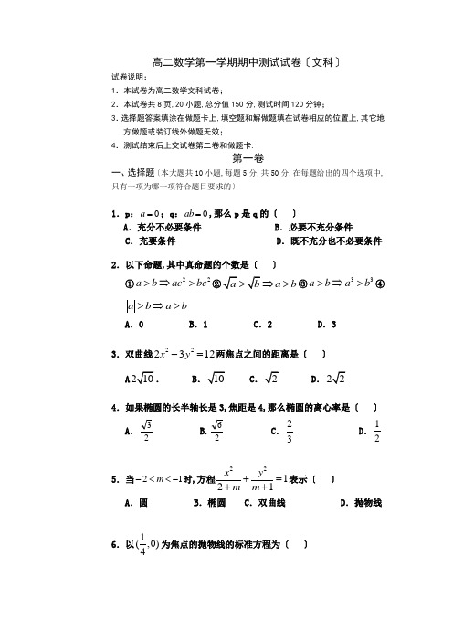 高二数学第一学期期中考试试卷(文科)