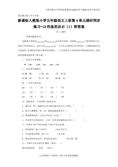 【小学五年级】新人教版五年级语文上册第4单元课时同步练习13钓鱼的启示1附答案