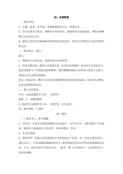 苏教版小学语文六年级下册20.古诗两首(含反思)