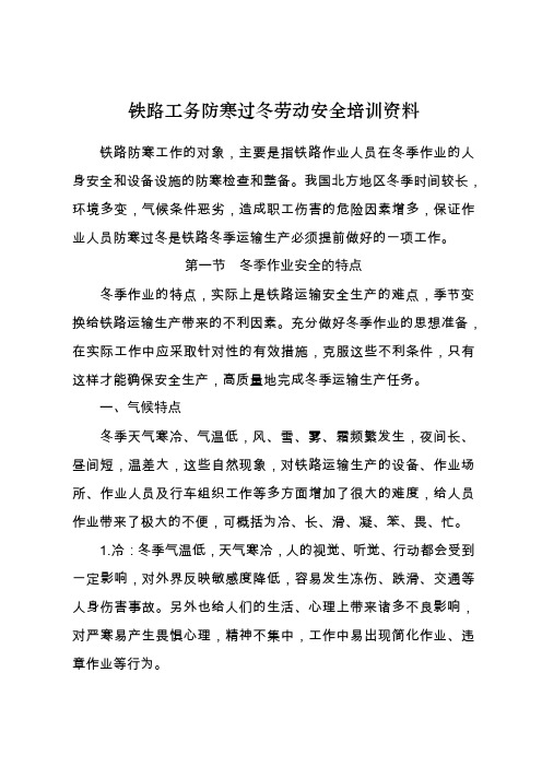 铁路工务防寒过冬劳动安全培训资料