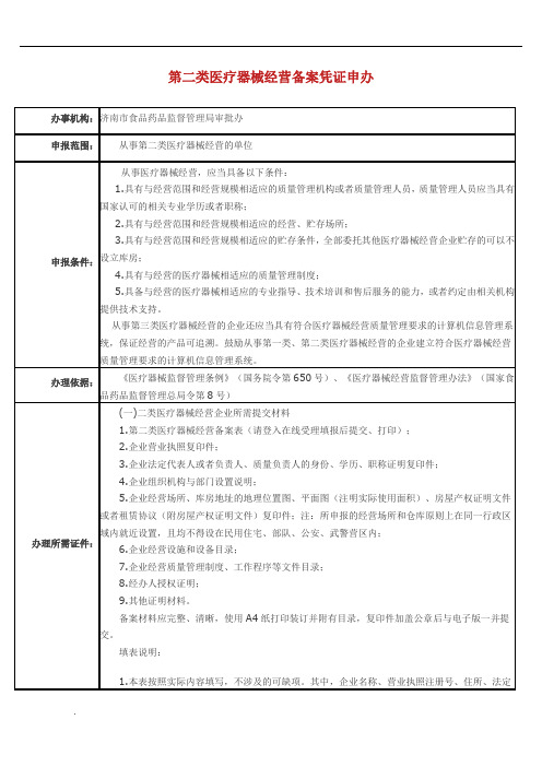 第二类医疗器械备案要求