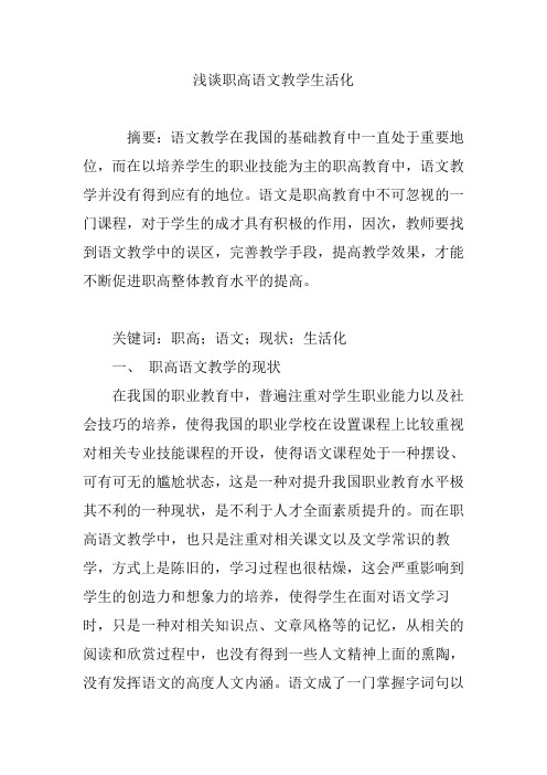 浅谈职高语文教学生活化