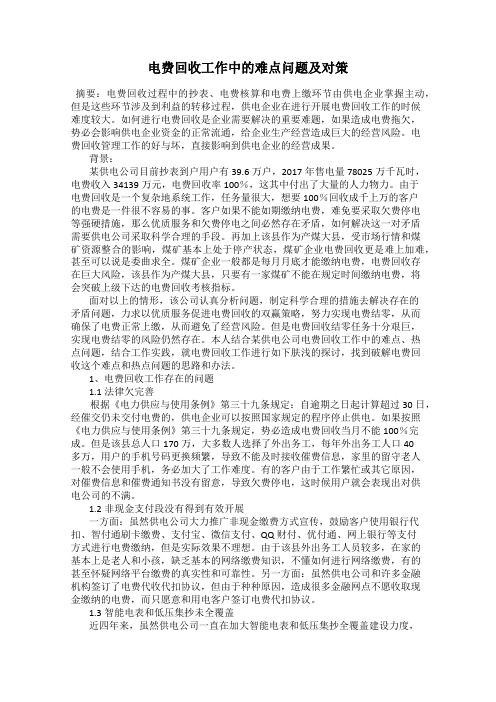 电费回收工作中的难点问题及对策