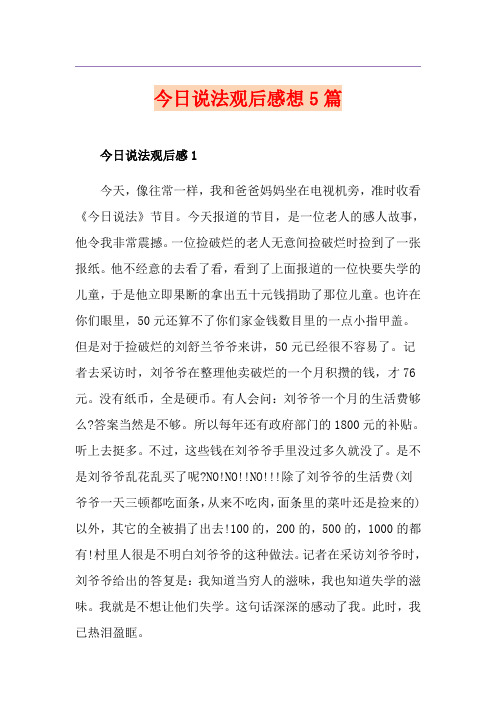 今日说法观后感想5篇