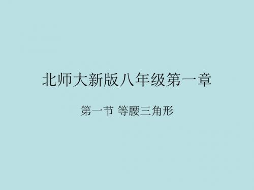 北师大版数学八年级下册 课件 1.1 等腰三角形 (共26张PPT)