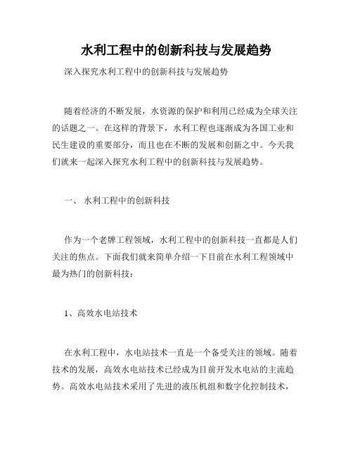 水利工程中的创新科技与发展趋势