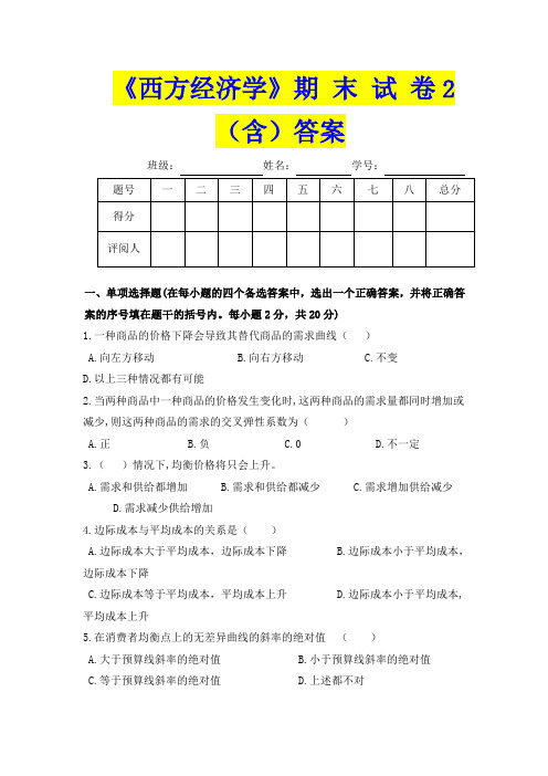 《西方经济学》期 末 试 卷N2(含)答案