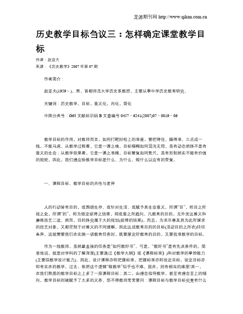 历史教学目标刍议三：怎样确定课堂教学目标