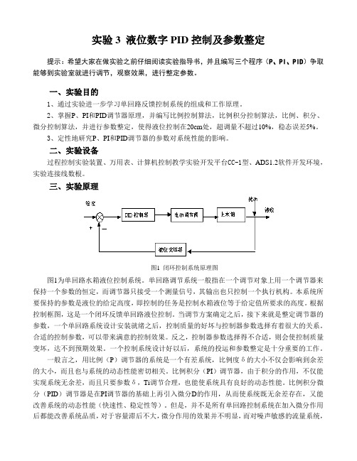 实验3 液位数字PID计算机控制系统实验