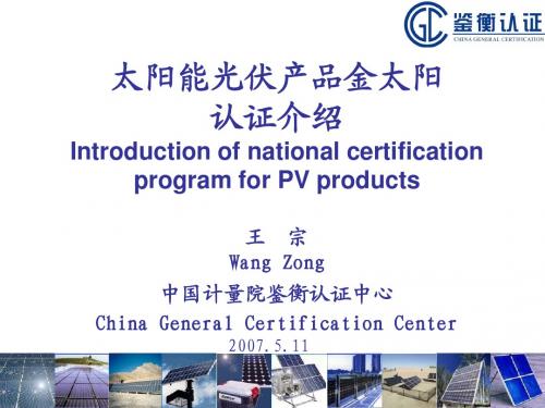 中国计量院鉴衡认证中心  太阳能光伏专用资料