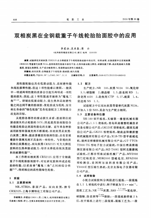 双相炭黑在全钢载重子午线轮胎胎面胶中的应用